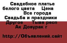 Свадебное платье белого цвета  › Цена ­ 10 000 - Все города Свадьба и праздники » Другое   . Тыва респ.,Ак-Довурак г.